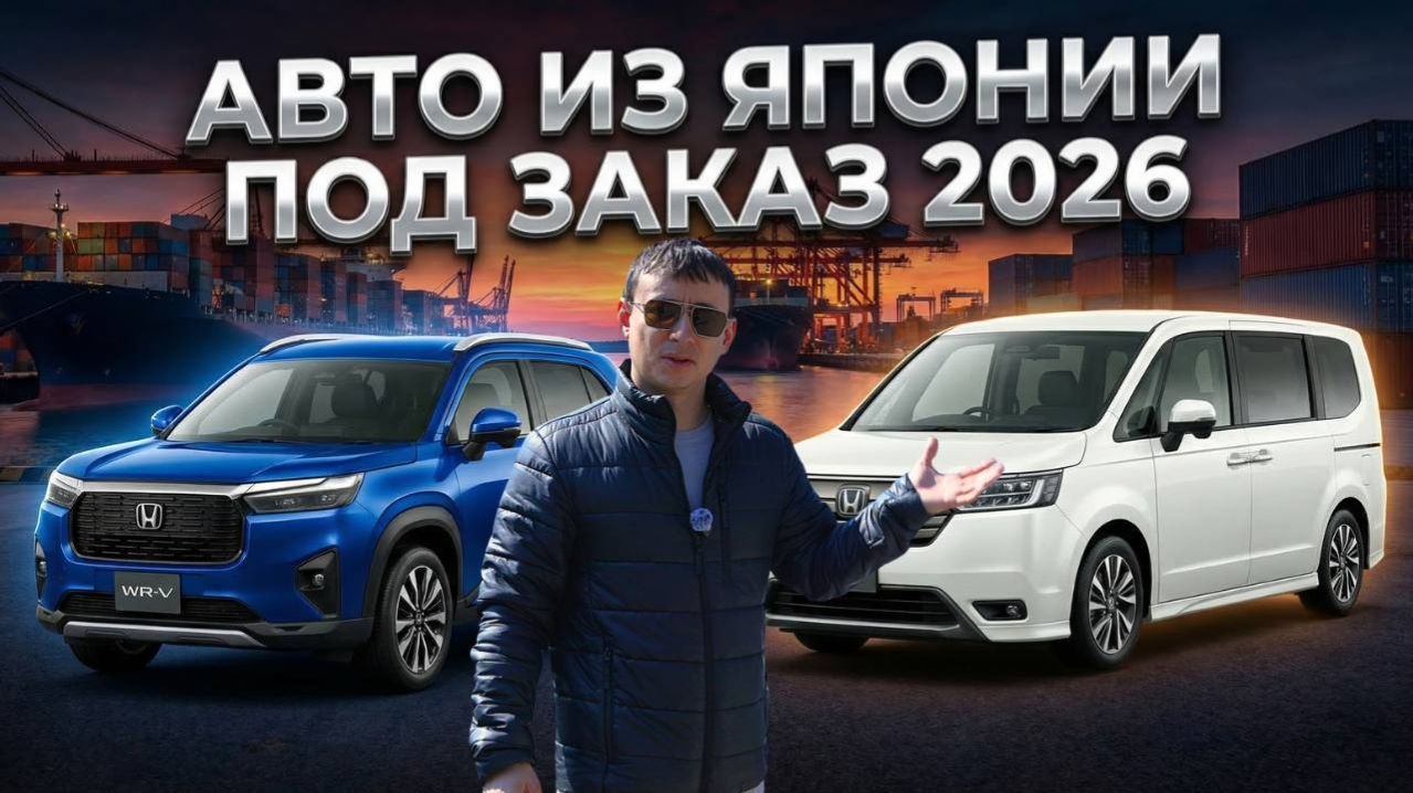 АВТО ИЗ ЯПОНИИ ПОД ЗАКАЗ 26 МАРТА 2026