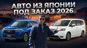 АВТО ИЗ ЯПОНИИ ПОД ЗАКАЗ 26 МАРТА 2026