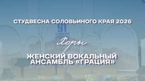 СВСК 2026 | Хоры | Женский вокальный ансамбль «Грация»