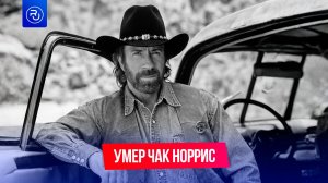 Умер легендарный Чак Норрис
