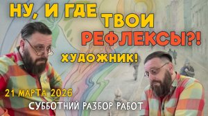 НУ И ГДЕ ТВОИ РЕФЛЕКСЫ, ХУДОЖНИК?! Разбор работ подписчиков #художка #олегзак