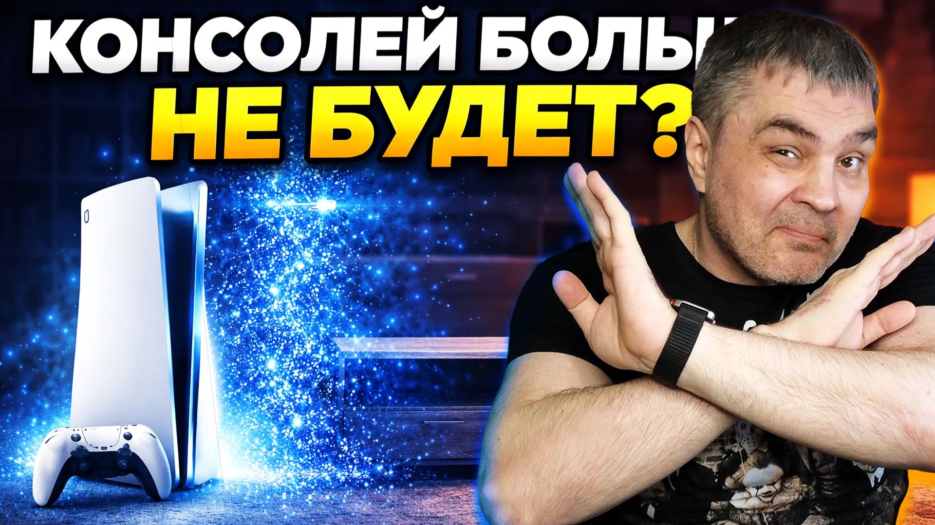 Игровых консолей в будущем НЕ БУДЕТ?