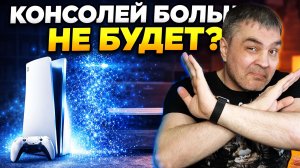 Игровых консолей в будущем НЕ БУДЕТ?
