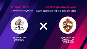 Платиновый плей-офф 2012 (5х5) За 3 место   Беляево 49 2012/2013 - ДЮФА ЦСКА Солнцево (2012/2013)