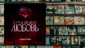 Андрей Потехин - Сумасшедшая любовь