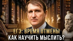 ЕГЭ: ВРЕМЯ ОТМЕНЫ | КАК НАУЧИТЬ МЫСЛИТЬ? | Юрий Громыко