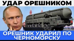 Орешником по Черноморску - Одесса в огне, армия России наступает