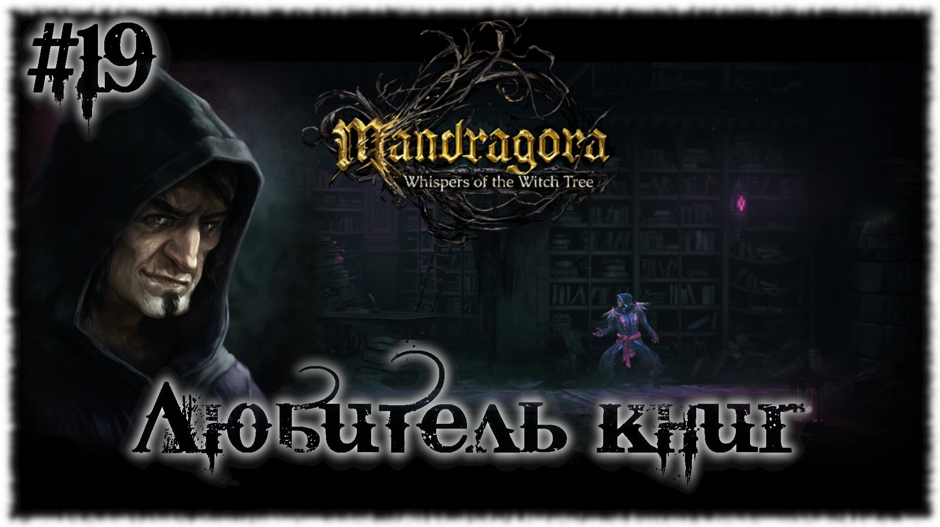 Mandragora: Whispers of the Witch [ ЛЮБИТЕЛЬ КНИГ ] #19