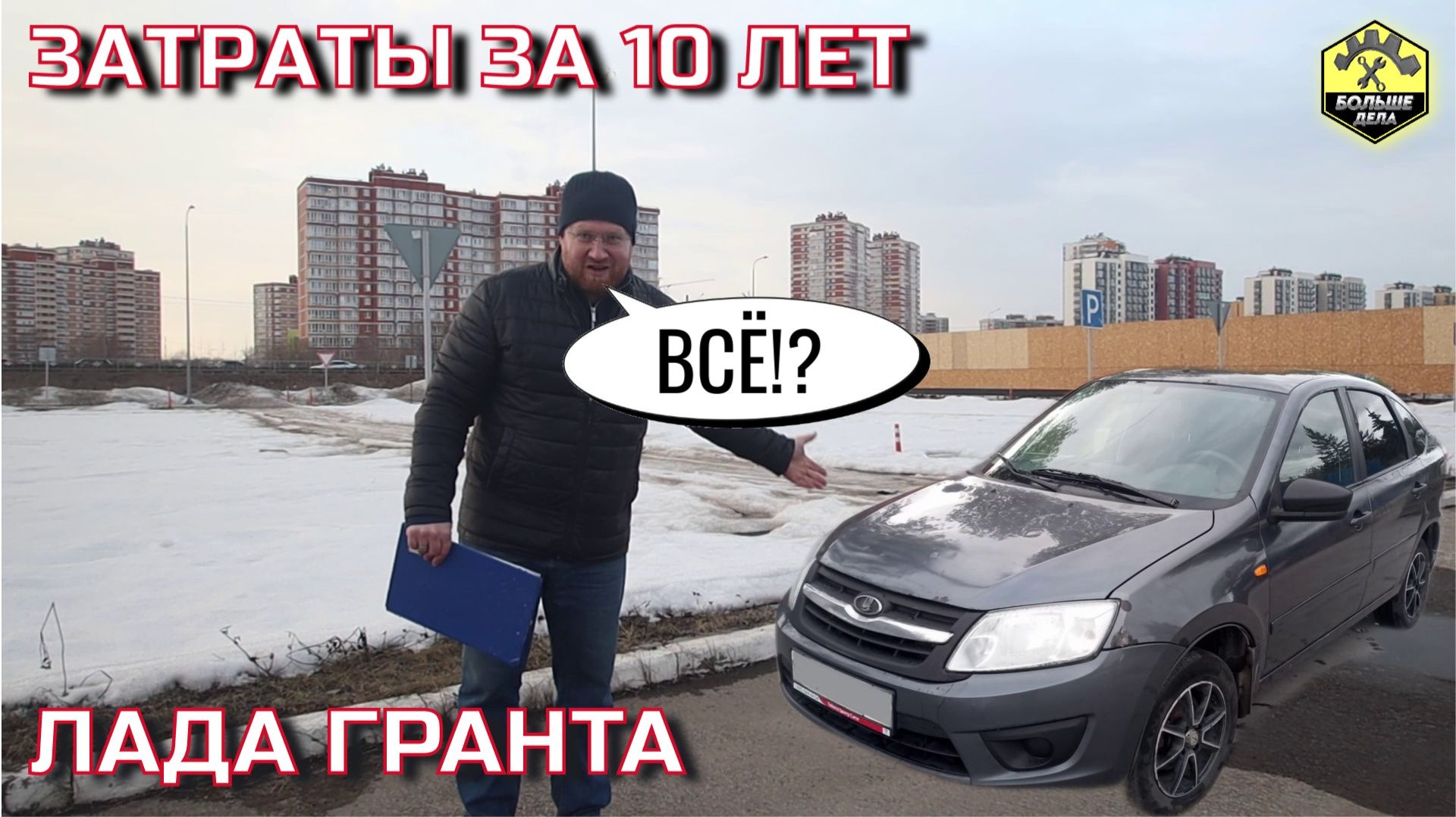 Лада Гранта Итоги за 10 лет владения