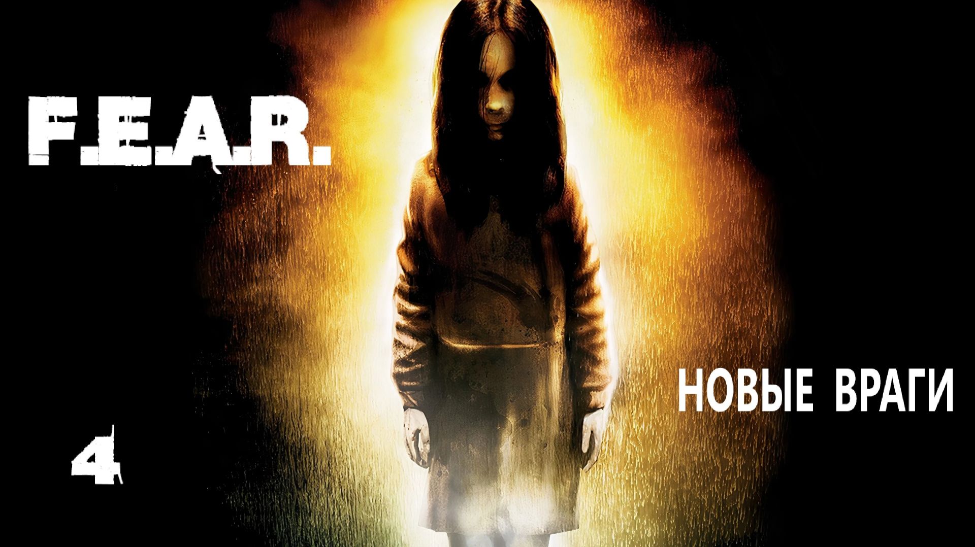 F.E.A.R. Новые враги. #4