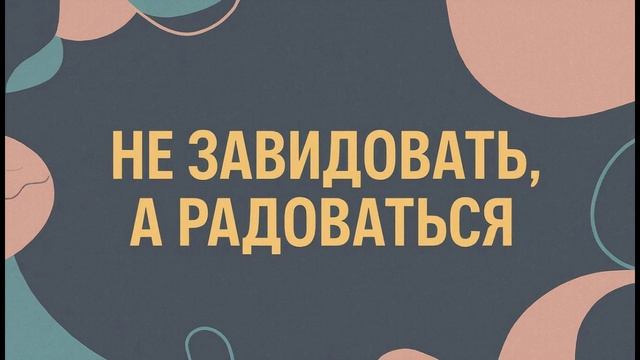 Как справляться с чувством зависти?