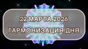 Гармонизация дня 22 марта 2026. Трансформационная МЕДИТАЦИЯ. Позитивные вибрации.