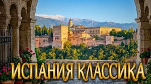 ИСПАНИЯ КЛАССИКА | Правда про путешествие в самую атмосферную страну Европы