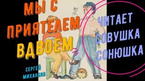 Сергей Михалков - Мы с приятелем вдвоем