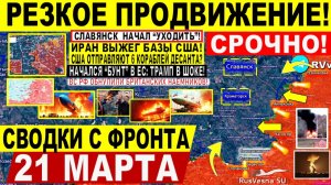 Свежая сводка 21 марта! Резкое ПРОДВИЖЕНИЕ! Славянск "уходит". Иран ВЫЖЕГ базы США Израиля! Трамп