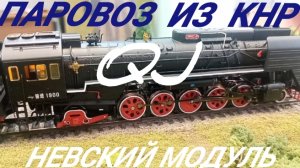 паровоз из КНР Qj