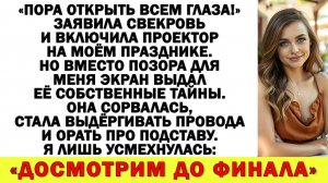 Истории из жизни|Сейчас все увидят, кого сын привел в дом. И свекровь включила экран|Аудио рассказы