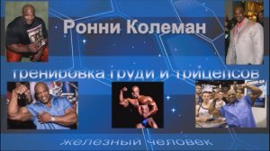 Методика тренировок Ронни Колемана (тренировка груди и трицепсов)