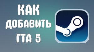 Как добавить гта 5 в стим