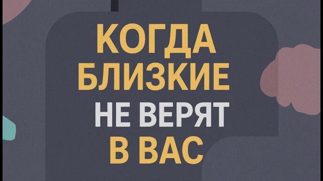 Близкие не поддерживают? Почему это так больно и как сохранить веру в себя не смотря не на что