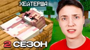 [Домер]ДОМЕР Спалил ИНФУ о 2 СЕЗОНЕ ВЫЖИВАНИЯ с Нуля?! Что будет дальше с ХЕЙТЕРШОЙ?