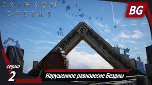 Crimson Desert ➤ Прохождение №2 ➤ Таинственный ключ ➤ Нарушенное равновесие Бездны