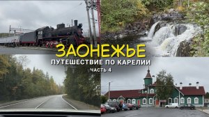 Золотая осень в Карелии 2025: Медвежьегорск, водопад Падун, Сегежа