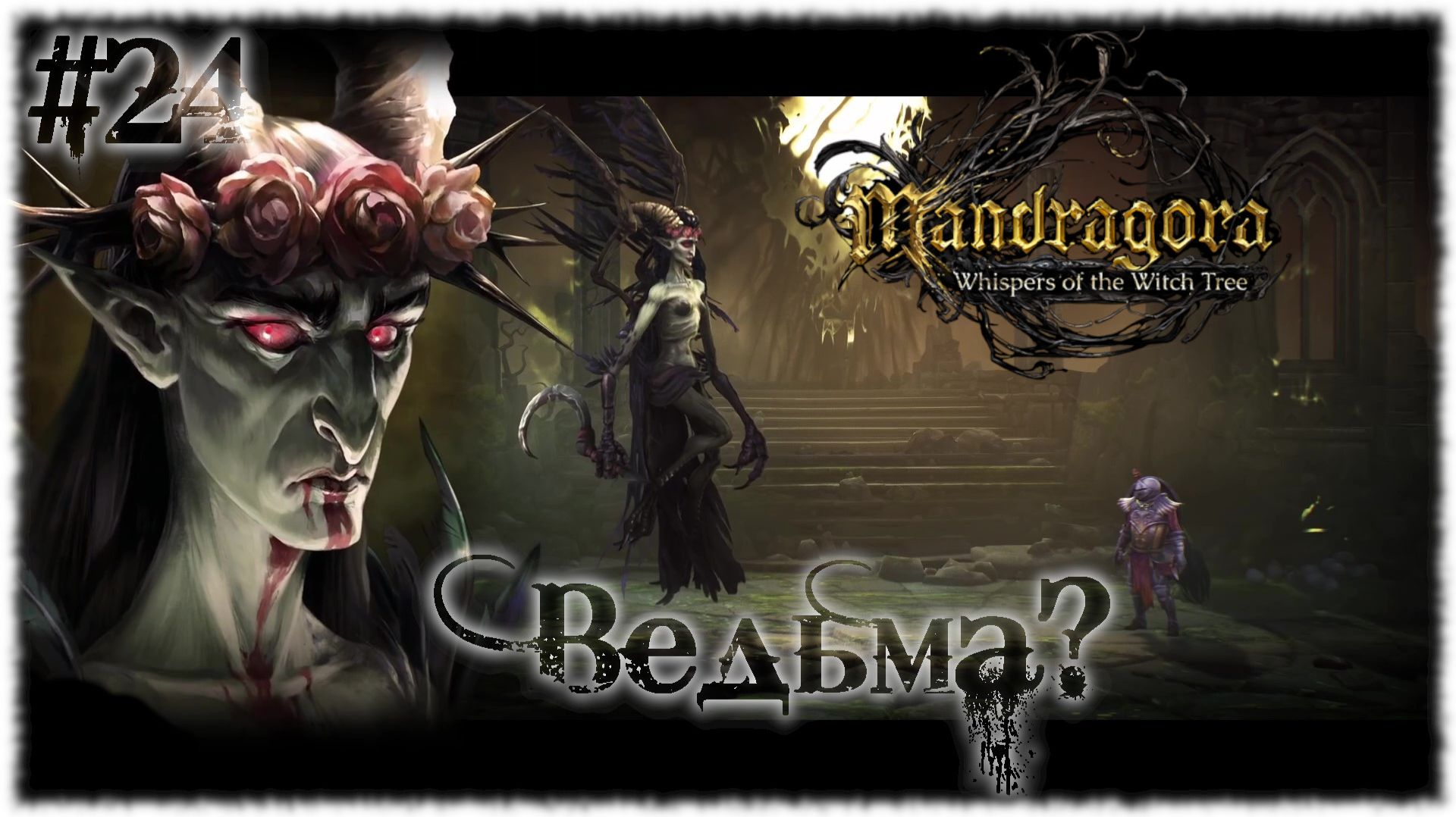 Mandragora: Whispers of the Witch [ ВЕДЬМА? ] #24