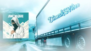 Лисицын - Спаси, Сохрани (feat. Мой Круг) (DimakSVideo)