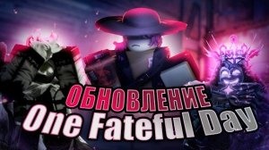 Обновление Forsaken: One Fateful Day
