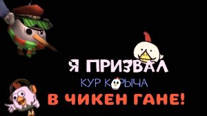 Я ПРИЗВАЛ КУР КАРЫЧА В ЧИКЕН ГАН