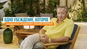 Одно убеждение, которое незаметно управляет вашей жизнью | Роман Василенко