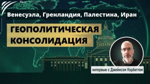 Венесуэла, Гренландия, Палестина, Иран: геополитическая консолидация – интервью с Джеймсом Корбеттом
