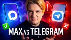 Главные «фишки» мессенджера MAX, которых НЕТ И НЕ БУДЕТ в Telegram. Или наоборот