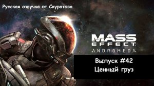 Прохождение Mass Effect: Andromeda. Выпуск #42 - Ценный груз