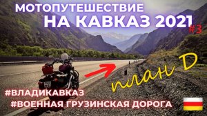 Военная Грузинская Дорога/ Мотопутешествие на Кавказ 2021/План Д