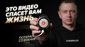 Garmin функции спасают жизнь