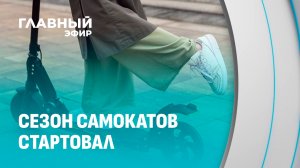 Самокатный десант снова в деле! Как кататься по правилам и не словить штраф? Главный эфир