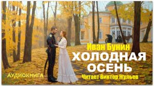 Аудиокнига «ХОЛОДНАЯ ОСЕНЬ». Иван Бунин