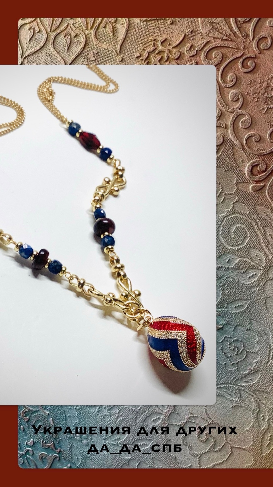 Украшения Да_да_спб Цепочка с кулоном