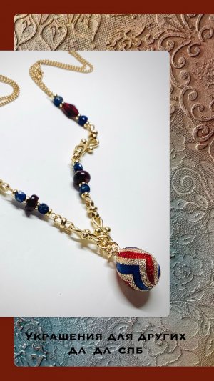 Украшения Да_да_спб Цепочка с кулоном