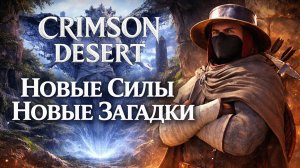 Crimson Desert НОВЫЕ ЗАГАДКИ и НОВЫЕ СИЛЫ прохождение #5 Кримсон Дезерт