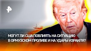 Иранская блокировка Ормузского пролива загнала США в нефтяной тупик / ДОБРОВЭФИРЕ