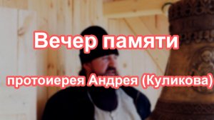 Вечер памяти протоиерея Андрея (Куликова) | 18 марта 2026