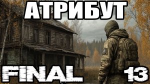 Сталкер.Атрибут #13.Финал.Все концовки.Квест с Ассистентом.
