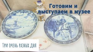 Готовим.  Гуляем. Поём в музее. Три очень разных дня.