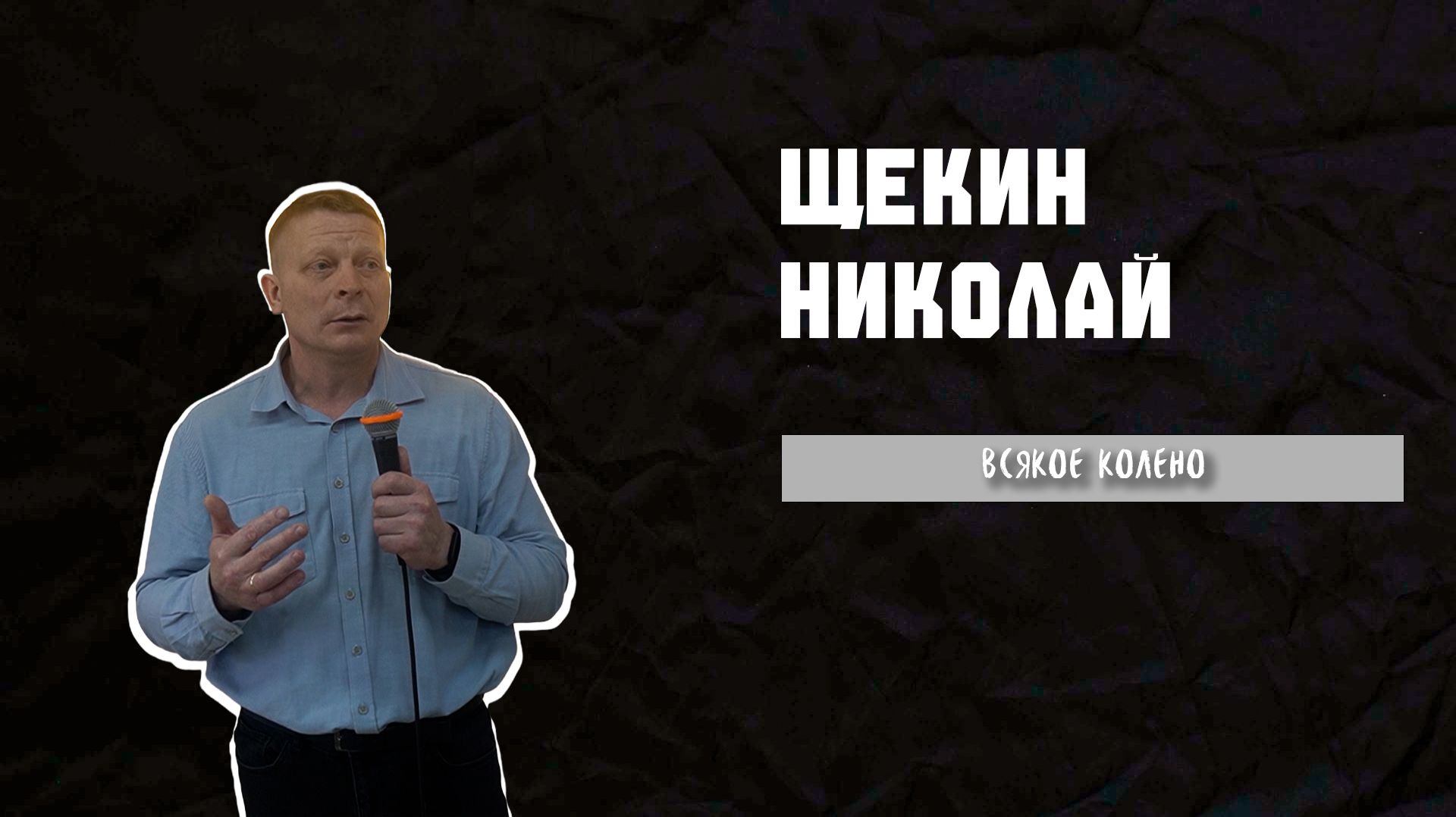 22.03.26 ТвояЦерковь Щекин Николай «Всякое колено»
