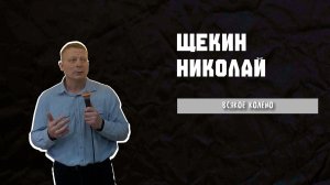 22.03.26 ТвояЦерковь Щекин Николай «Всякое колено»