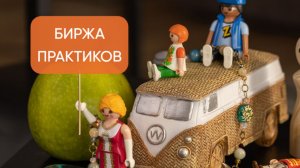 Биржа практиков - 21 марта 2026