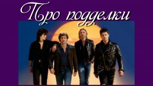 Про подделки